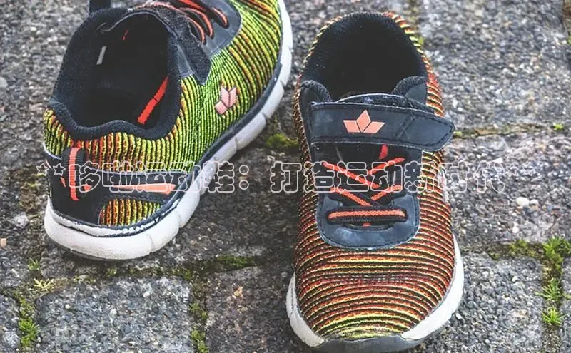 球速体育百度信誉**哆啦运动鞋：打造运动新时代**