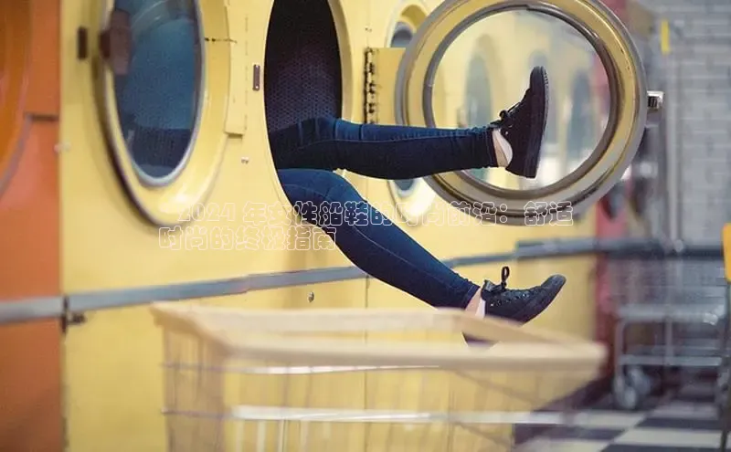 球速体育app下载地址手机版小红书* 2024 年女性船鞋的时尚前沿：舒适
时尚的终极指南