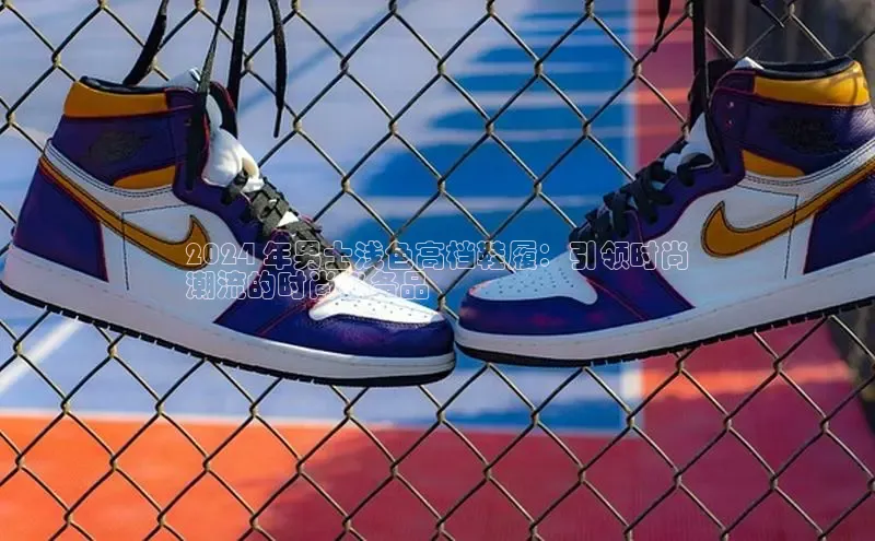 球速体育官方入口百度智能云2024 年男士浅色高档鞋履：引领时尚
潮流的时尚必备品