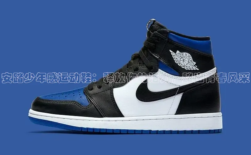 球速体育登录入口知乎安踏少年感运动鞋：释放你的活力，踏出青春风采