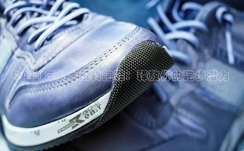 球速体育登录入口知乎2024 年女士扭转跑鞋：释放你的跑步潜力