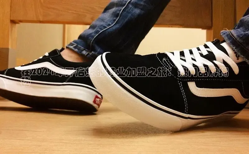 球速app官方入口百度手机输入法在2024年开启您的鞋业加盟之旅：热门品牌揭
秘