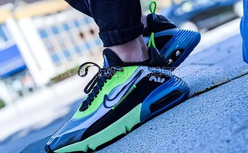 球速体育app下载地址手机版小红书2024秋季新款男式板鞋：舒适与时尚的完美
结合