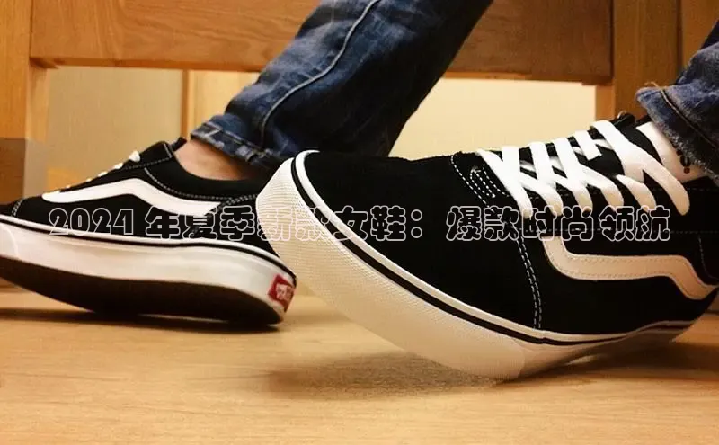球速体育百度信誉2024 年夏季新款女鞋：爆款时尚领航
