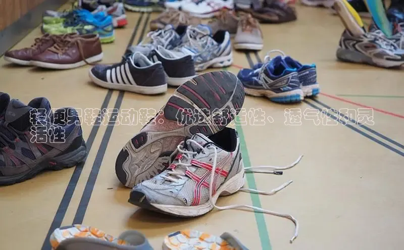 球速体育网址一径科技轻便男鞋运动鞋：优选舒适性、透气性和灵
活性