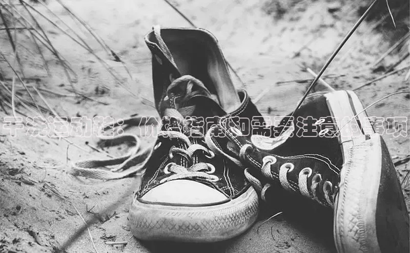 球速体育入口度小满支付干洗运动鞋：价格指南和需要注意的事项