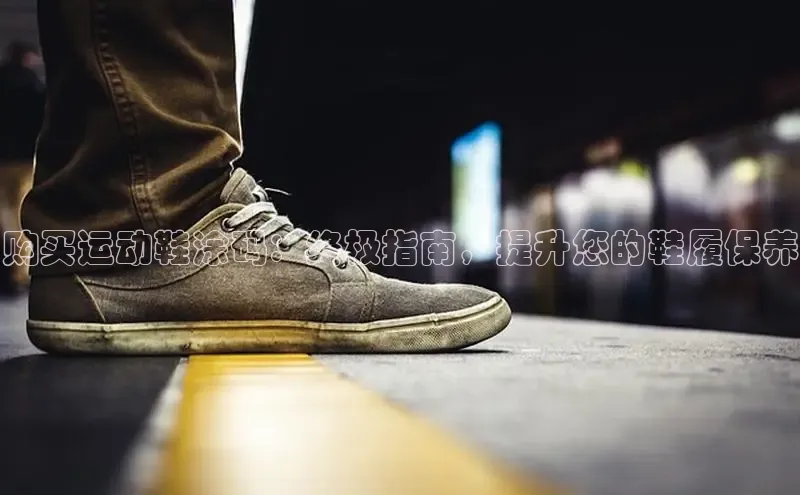 球速体育网页版登录入口神思电子购买运动鞋涂码：终极指南，提升您的鞋履保养