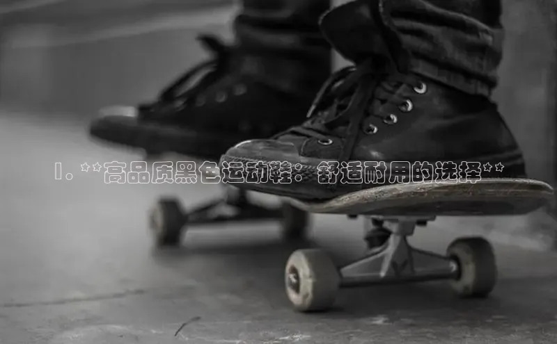 球速体育网址一径科技1. **高品质黑色运动鞋：舒适耐用的选择**