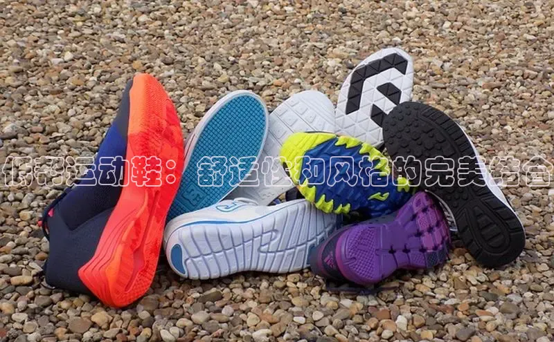 球速体育网页版登录入口百度 H5低帮运动鞋：舒适性和风格的完美结合