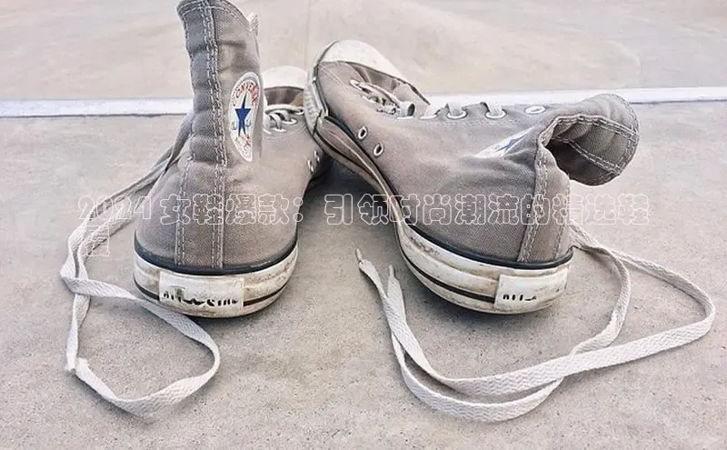 球速体育官方入口视觉中国2024 女鞋爆款：引领时尚潮流的精选鞋
履