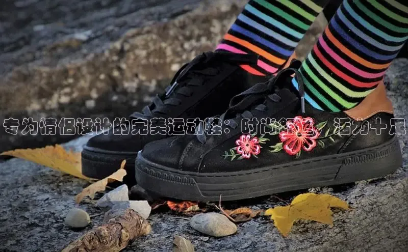 球速体育app下载官方字节跳动专为情侣设计的完美运动鞋：时尚舒适，活力十足