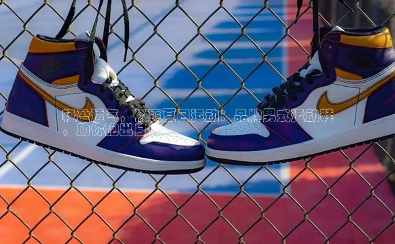 球速体育网址金山办公轻盈透气，畅爽夏日运动：品牌男式运动鞋
，助你跑出自信