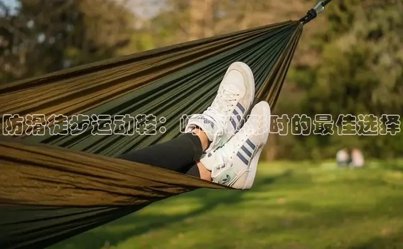 球速体育app登录入口同程防滑徒步运动鞋：崎岖地形时的最佳选择