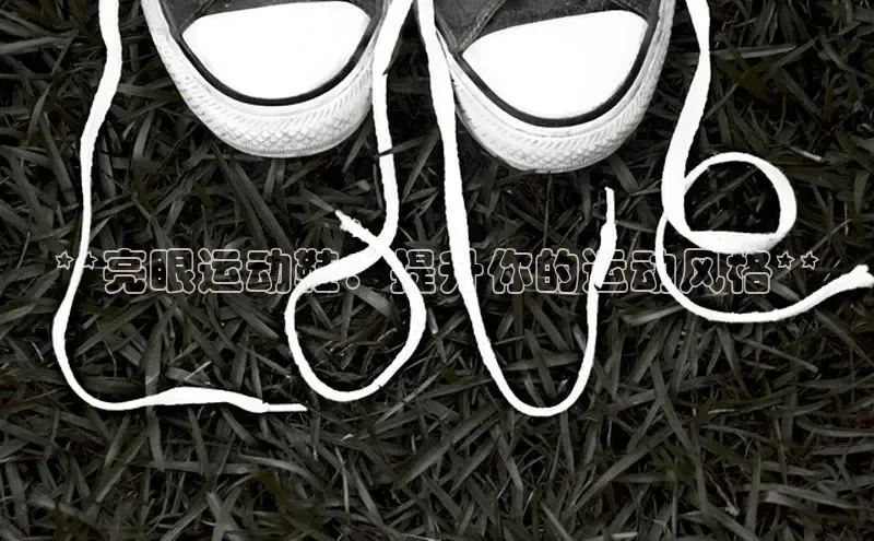 球速体育app官网入口百度翻译App**亮眼运动鞋：提升你的运动风格**