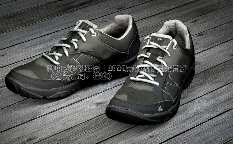 球速体育下载颐驰 06新中式婚礼鞋履丨2024晨袍新娘鞋履指南
（含关键词、描述）