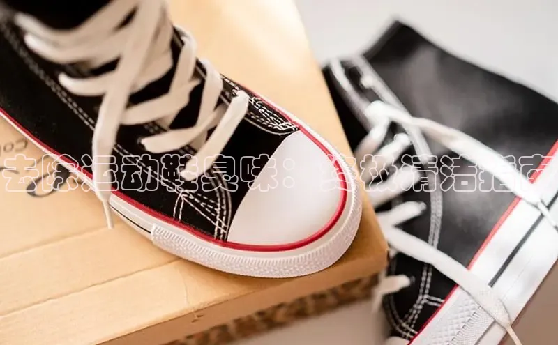 球速体育下载颐驰 06去除运动鞋臭味：终极清洁指南