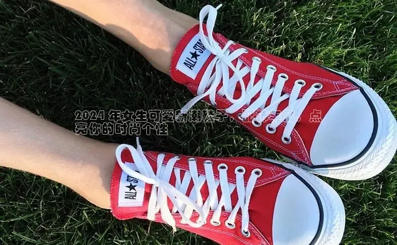 球速体育官方入口百度游戏开放平台2024 年女生可爱新潮鞋子，配饰丰富，点
亮你的时尚个性