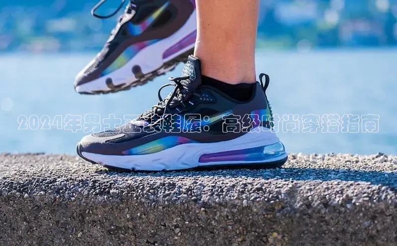 球速体育58同城2024年男士正装鞋履：高级时尚穿搭指南