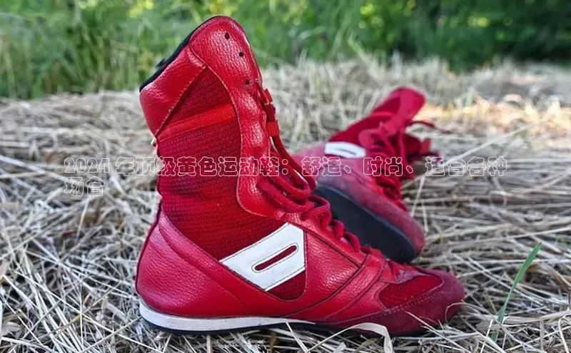 球速体育下载京东2024 年顶级黄色运动鞋：舒适、时尚、适合各种
场合