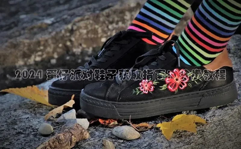 球速体育welcome登录观星盘2024 蛋仔派对鞋子获取指南：分步教程