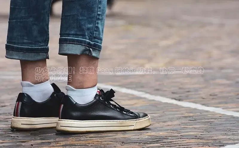 球速体育网址一径科技少女心爆棚！超萌 Pony 粉色运动鞋，让你一秒变身
可爱小公主