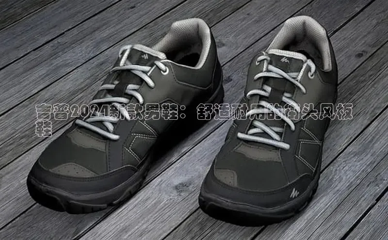 球速体育官网百度网盘吉普2024新款男鞋：舒适耐用的街头风板
鞋