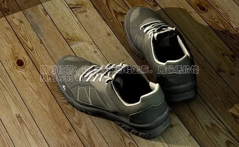 球速app官网登录入口中海达限时捡漏：隐藏的运动鞋宝藏，用最低价格
找到你的专属好鞋