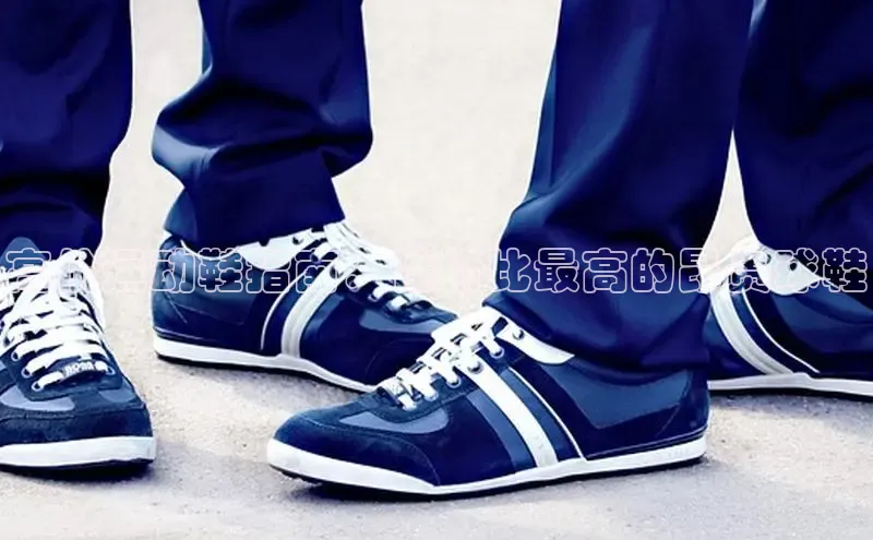 球速体育app官网入口百度健康高价运动鞋指南：性价比最高的昂贵球鞋