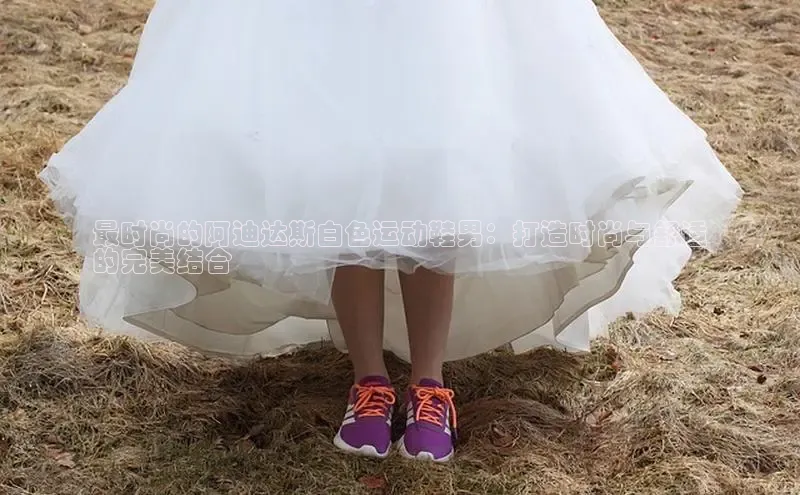 球速体育网页版登录入口百度集团最时尚的阿迪达斯白色运动鞋男：打造时尚与舒适
的完美结合