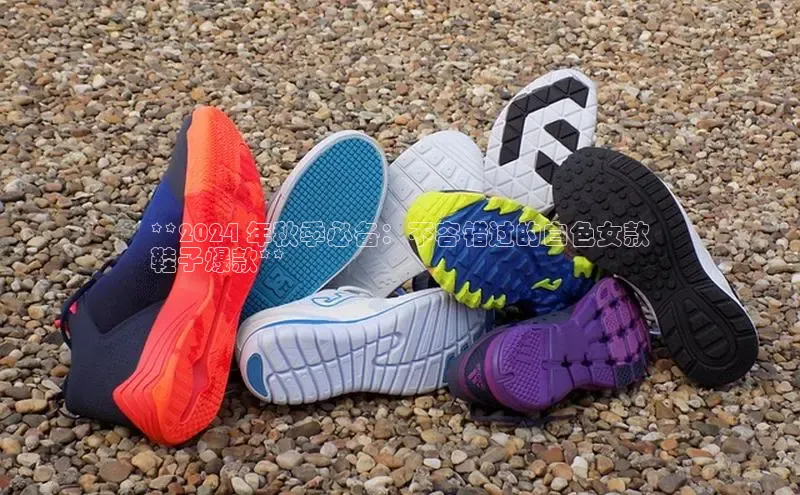 球速体育登录入口百度众测**2024 年秋季必备：不容错过的白色女款
鞋子爆款**