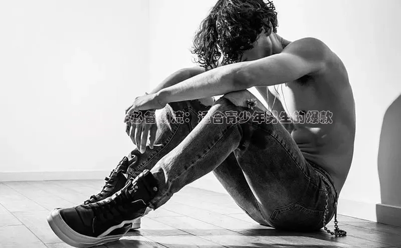 球速体育app官方下载百度识图**2024 年必备潮流：适合青少年男生的爆款
运动鞋**