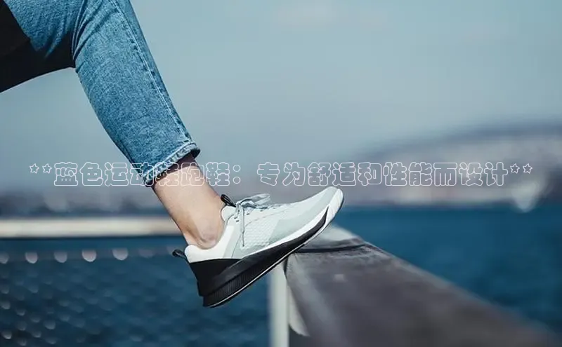 球速体育58同城**蓝色运动鞋跑鞋：专为舒适和性能而设计**