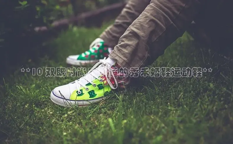 球速app官方入口百度手机输入法**10 双既时尚又舒适的秀禾婚鞋运动鞋**