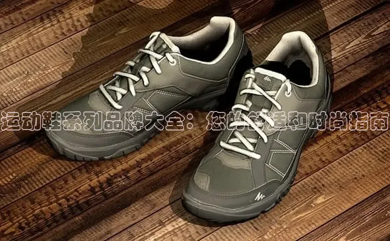 球速体育58同城运动鞋系列品牌大全：您的舒适和时尚指南