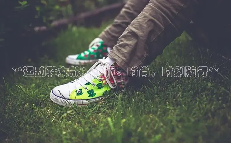 球速体育下载安装百度搜索资源平台**运动鞋女款：舒适、时尚，时刻随行**