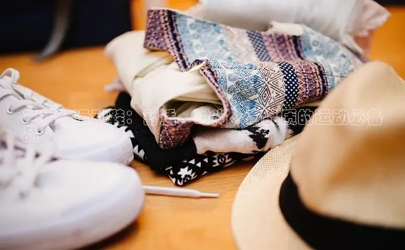 球速体育app登录入口百度手机卫士三福鞋运动鞋：舒适、时尚、高品质的运动必备
品