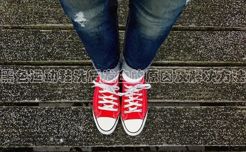 球速app官网登录入口每日互动黑色运动鞋洗后发白的原因及解决方法