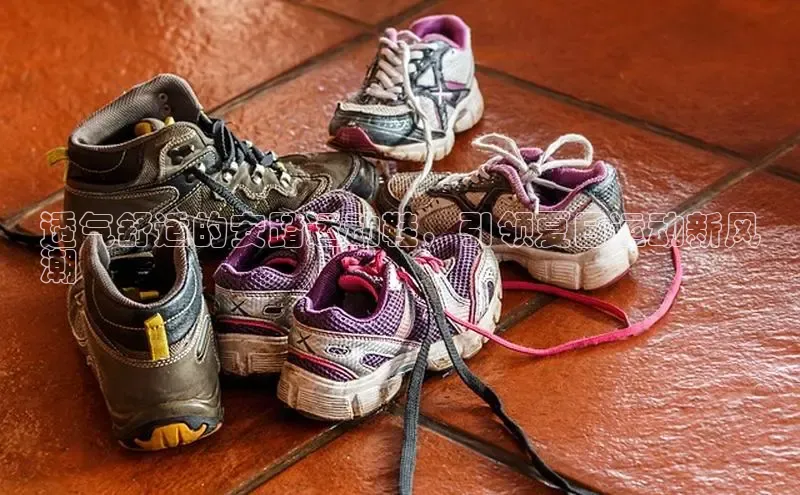 球速体育welcomeARGA公司透气舒适的安踏运动鞋，引领夏日运动新风
潮