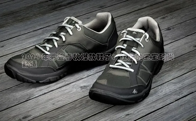 球速体育welcome登录观星盘2024 年男婴春秋爆款鞋子：让您的宝宝时尚
舒适