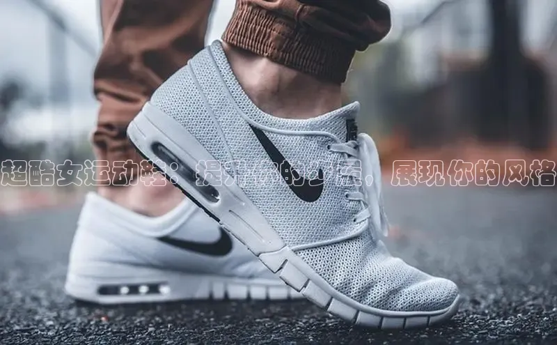 球速app官方入口滴滴出行超酷女运动鞋：提升你的步履，展现你的风格
