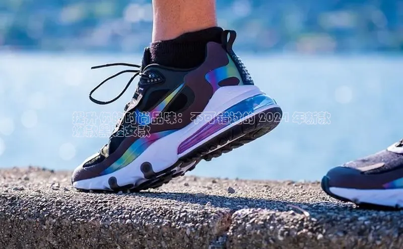 球速体育app登录入口同程提升你的时尚品味：不可错过的 2024 年新款
爆款黑鞋女款