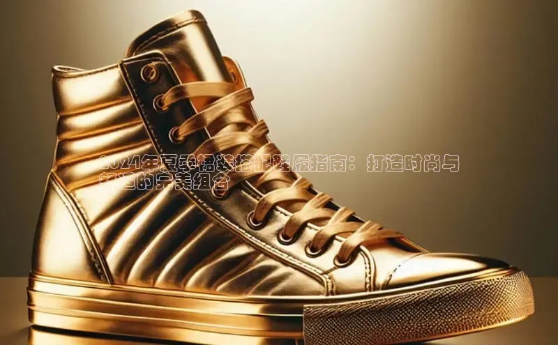 球速app官网登录入口中海达2024年夏季裙装搭配鞋履指南：打造时尚与
舒适的完美组合