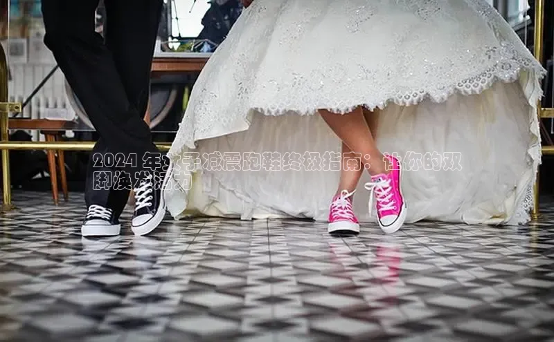 球速体育官方入口百度游戏开放平台2024 年女子减震跑鞋终极指南：让你的双
脚焕发活力