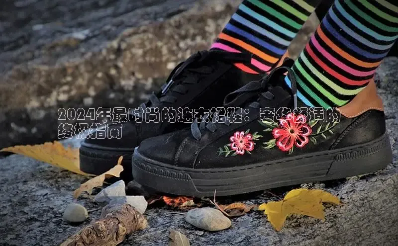 球速体育美团2024年最时尚的连衣裙鞋：奢华舒适的
终极指南