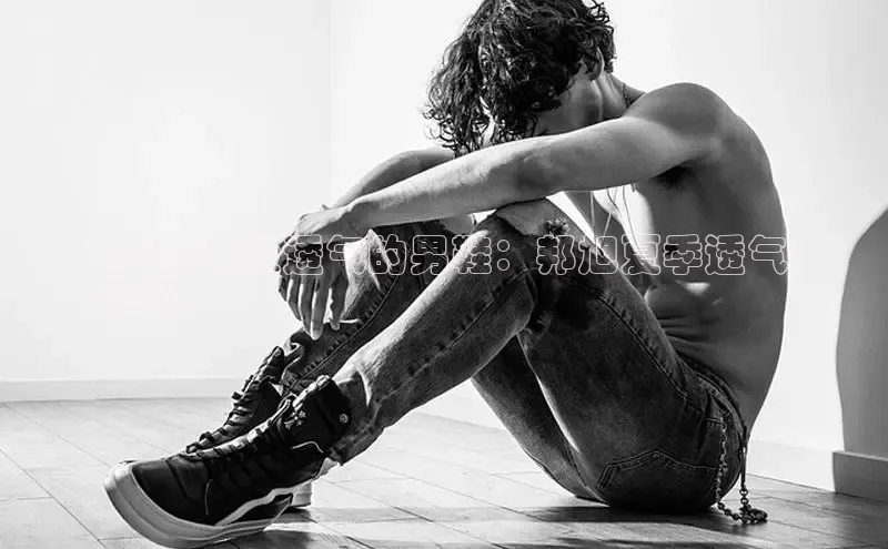 球速体育app官方下载百度大脑2024年最透气的男鞋：邦旭夏季透气
鞋款