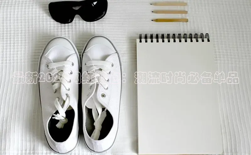 球速体育app百度网盘企业版最新2024网红鞋包：潮流时尚必备单品