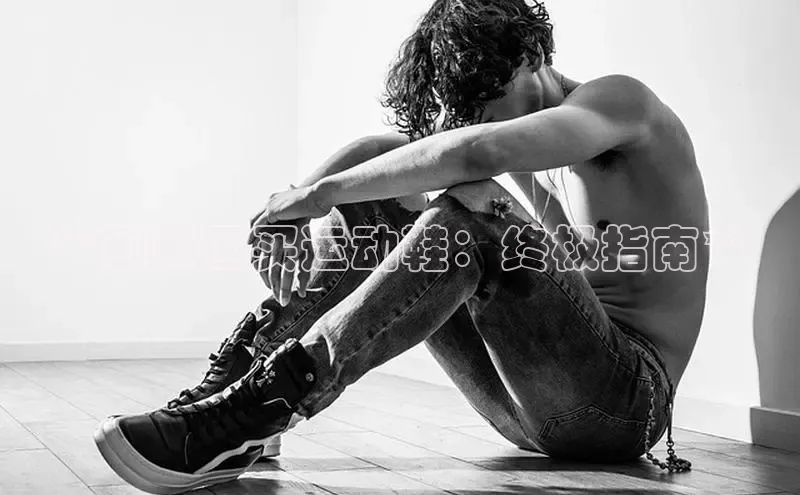 球速app官网登录入口百度社团赞助平台**到泰国买运动鞋：终极指南**