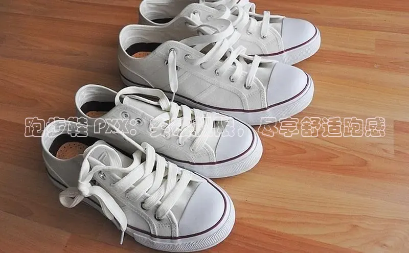 球速体育网页版登陆入口巴美列捷福跑步鞋 PXX：突破极限，尽享舒适跑感