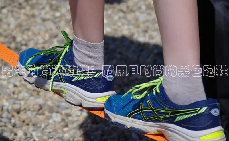 球速体育网页版登录入口神思电子男生时尚运动鞋：耐用且时尚的黑色跑鞋