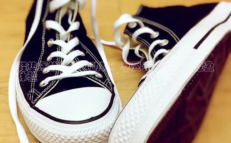 球速体育官网百度网盘鞋垫薄的舒适运动鞋：享受无拘无束的轻盈
体验